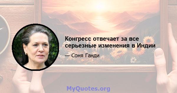 Конгресс отвечает за все серьезные изменения в Индии