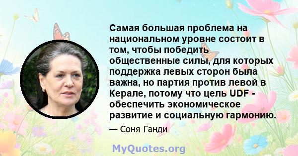 Самая большая проблема на национальном уровне состоит в том, чтобы победить общественные силы, для которых поддержка левых сторон была важна, но партия против левой в Керале, потому что цель UDF - обеспечить