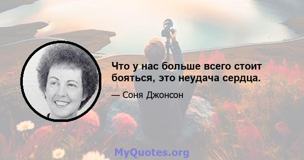 Что у нас больше всего стоит бояться, это неудача сердца.