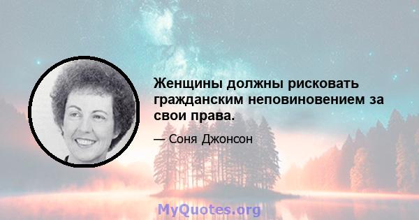 Женщины должны рисковать гражданским неповиновением за свои права.