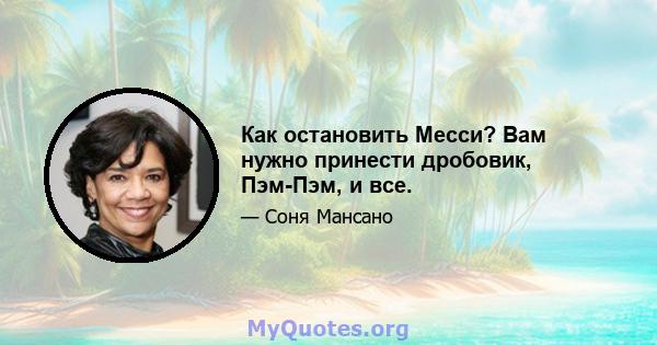 Как остановить Месси? Вам нужно принести дробовик, Пэм-Пэм, и все.