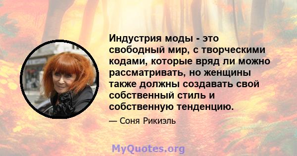 Индустрия моды - это свободный мир, с творческими кодами, которые вряд ли можно рассматривать, но женщины также должны создавать свой собственный стиль и собственную тенденцию.