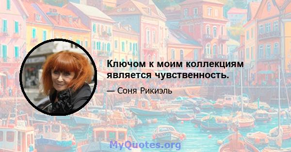 Ключом к моим коллекциям является чувственность.