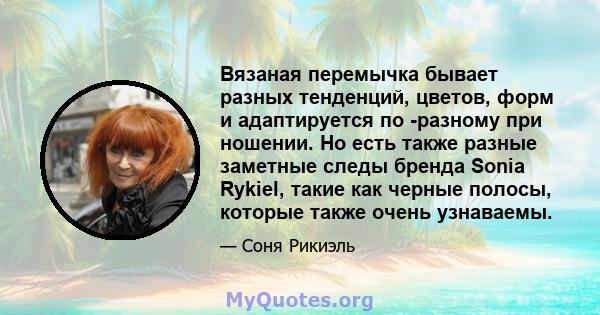 Вязаная перемычка бывает разных тенденций, цветов, форм и адаптируется по -разному при ношении. Но есть также разные заметные следы бренда Sonia Rykiel, такие как черные полосы, которые также очень узнаваемы.