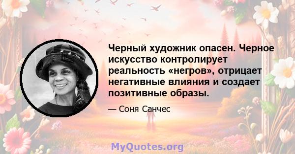 Черный художник опасен. Черное искусство контролирует реальность «негров», отрицает негативные влияния и создает позитивные образы.