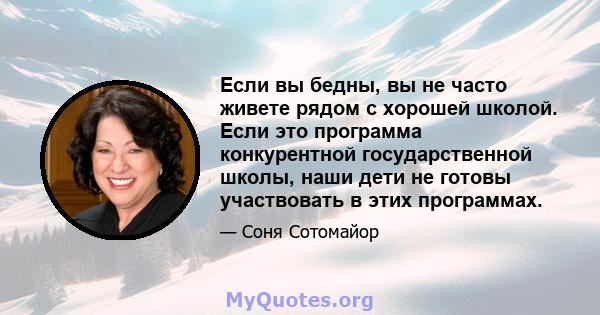 Если вы бедны, вы не часто живете рядом с хорошей школой. Если это программа конкурентной государственной школы, наши дети не готовы участвовать в этих программах.