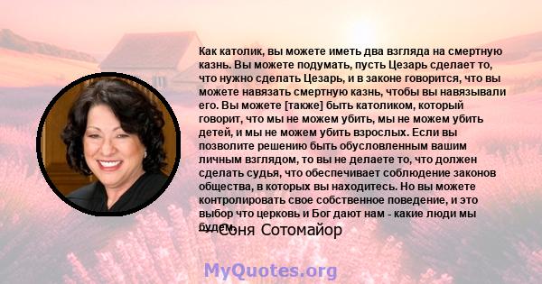 Как католик, вы можете иметь два взгляда на смертную казнь. Вы можете подумать, пусть Цезарь сделает то, что нужно сделать Цезарь, и в законе говорится, что вы можете навязать смертную казнь, чтобы вы навязывали его. Вы 