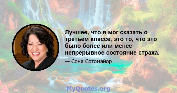 Лучшее, что я мог сказать о третьем классе, это то, что это было более или менее непрерывное состояние страха.