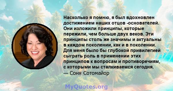 Насколько я помню, я был вдохновлен достижением наших отцов -основателей. Они изложили принципы, которые пережили, чем больше двух веков. Эти принципы столь же значимы и актуальны в каждом поколении, как и в поколении.