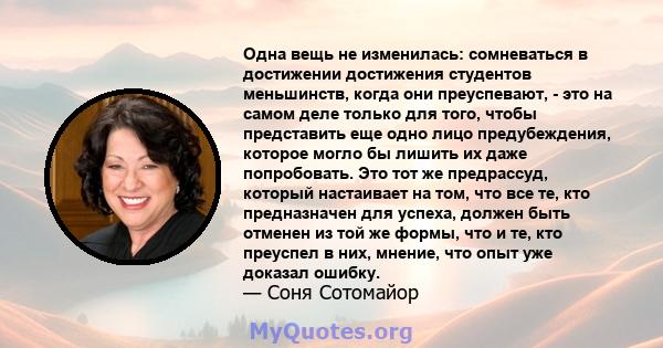 Одна вещь не изменилась: сомневаться в достижении достижения студентов меньшинств, когда они преуспевают, - это на самом деле только для того, чтобы представить еще одно лицо предубеждения, которое могло бы лишить их