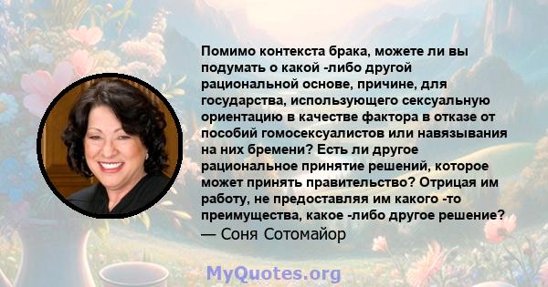 Помимо контекста брака, можете ли вы подумать о какой -либо другой рациональной основе, причине, для государства, использующего сексуальную ориентацию в качестве фактора в отказе от пособий гомосексуалистов или