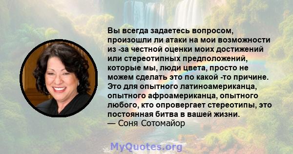 Вы всегда задаетесь вопросом, произошли ли атаки на мои возможности из -за честной оценки моих достижений или стереотипных предположений, которые мы, люди цвета, просто не можем сделать это по какой -то причине. Это для 