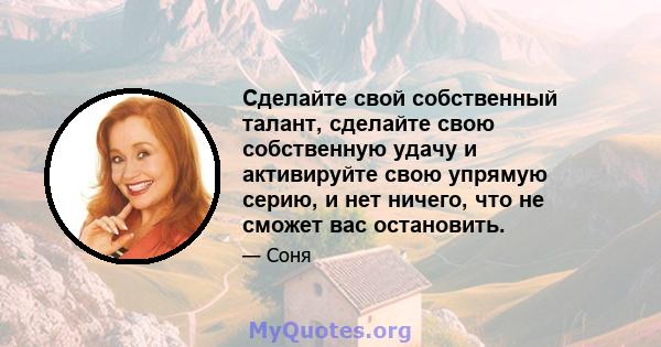 Сделайте свой собственный талант, сделайте свою собственную удачу и активируйте свою упрямую серию, и нет ничего, что не сможет вас остановить.