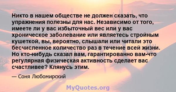 Никто в нашем обществе не должен сказать, что упражнения полезны для нас. Независимо от того, имеете ли у вас избыточный вес или у вас хроническое заболевание или являетесь стройным кушеткой, вы, вероятно, слышали или