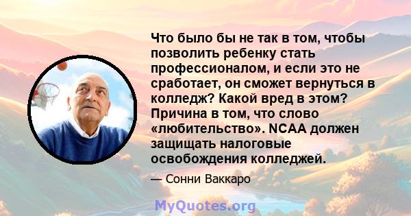 Что было бы не так в том, чтобы позволить ребенку стать профессионалом, и если это не сработает, он сможет вернуться в колледж? Какой вред в этом? Причина в том, что слово «любительство». NCAA должен защищать налоговые