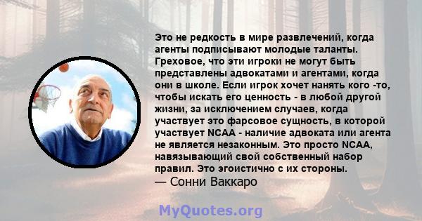 Это не редкость в мире развлечений, когда агенты подписывают молодые таланты. Греховое, что эти игроки не могут быть представлены адвокатами и агентами, когда они в школе. Если игрок хочет нанять кого -то, чтобы искать