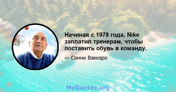 Начиная с 1978 года, Nike заплатил тренерам, чтобы поставить обувь в команду.