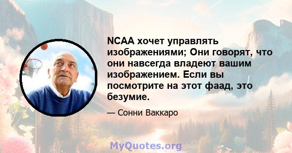 NCAA хочет управлять изображениями; Они говорят, что они навсегда владеют вашим изображением. Если вы посмотрите на этот фаад, это безумие.