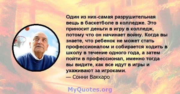 Один из них-самая разрушительная вещь в баскетболе в колледже. Это приносит деньги в игру в колледж, потому что он начинает войну. Когда вы знаете, что ребенок не может стать профессионалом и собирается ходить в школу в 