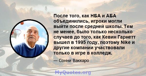 После того, как НБА и АБА объединились, игроки могли выйти после средней школы. Тем не менее, было только несколько случаев до того, как Кевин Гарнетт вышел в 1995 году, поэтому Nike и другие компании участвовали только 