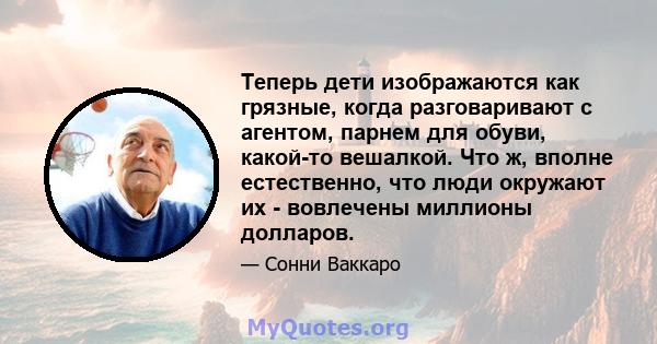 Теперь дети изображаются как грязные, когда разговаривают с агентом, парнем для обуви, какой-то вешалкой. Что ж, вполне естественно, что люди окружают их - вовлечены миллионы долларов.