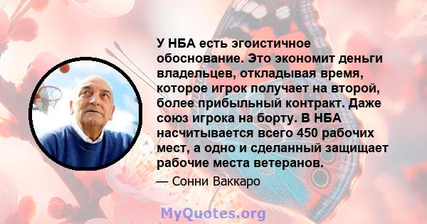 У НБА есть эгоистичное обоснование. Это экономит деньги владельцев, откладывая время, которое игрок получает на второй, более прибыльный контракт. Даже союз игрока на борту. В НБА насчитывается всего 450 рабочих мест, а 