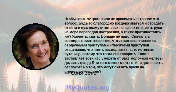 Чтобы взять эстроген или не принимать эстроген: это вопрос. Будь то благородно воздерживаться и страдать от пота и луж возмутительных вспышек или взять руки на море перепадов настроения, а также противостоять им?