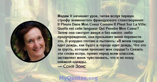 Мадам V начинает урок, читая вслух первую строфу знаменитого французского стихотворения: Il Pleure Dans Mon Coeur Comme Il Pleut Sur La Ville; Quelle est cette langueur Qui Penetre Mon Coeur? Затем она смотрит вверх и