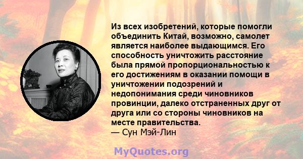 Из всех изобретений, которые помогли объединить Китай, возможно, самолет является наиболее выдающимся. Его способность уничтожить расстояние была прямой пропорциональностью к его достижениям в оказании помощи в