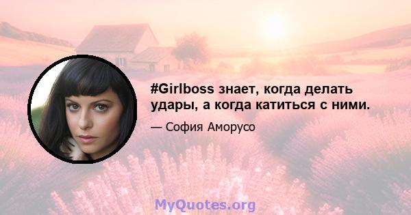 #Girlboss знает, когда делать удары, а когда катиться с ними.