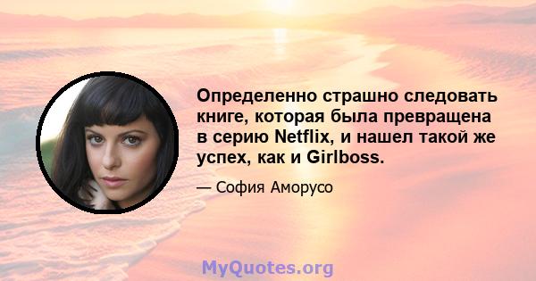 Определенно страшно следовать книге, которая была превращена в серию Netflix, и нашел такой же успех, как и Girlboss.