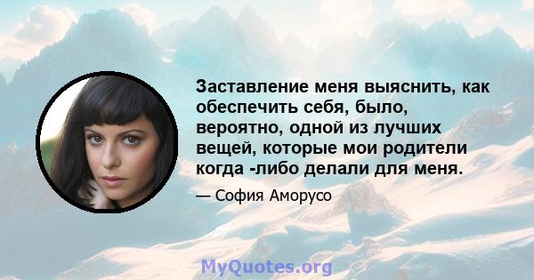 Заставление меня выяснить, как обеспечить себя, было, вероятно, одной из лучших вещей, которые мои родители когда -либо делали для меня.