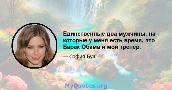 Единственные два мужчины, на которые у меня есть время, это Барак Обама и мой тренер.