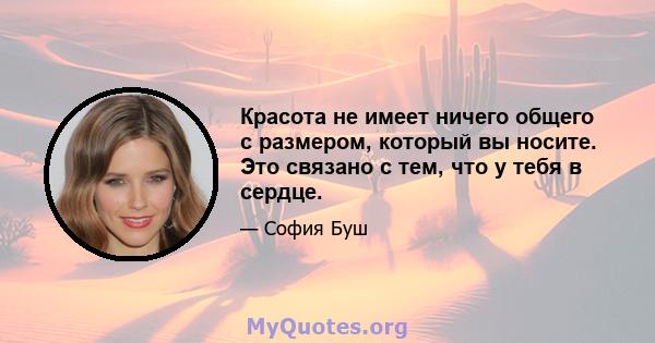 Красота не имеет ничего общего с размером, который вы носите. Это связано с тем, что у тебя в сердце.