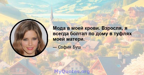 Мода в моей крови. Взросля, я всегда болтал по дому в туфлях моей матери.