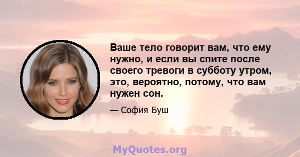 Ваше тело говорит вам, что ему нужно, и если вы спите после своего тревоги в субботу утром, это, вероятно, потому, что вам нужен сон.