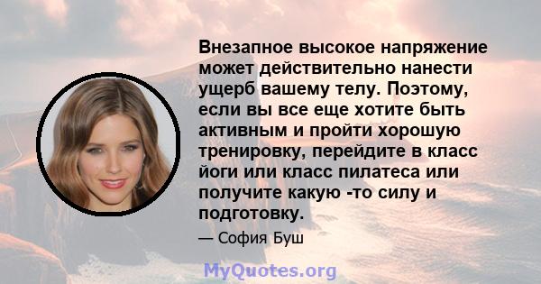 Внезапное высокое напряжение может действительно нанести ущерб вашему телу. Поэтому, если вы все еще хотите быть активным и пройти хорошую тренировку, перейдите в класс йоги или класс пилатеса или получите какую -то