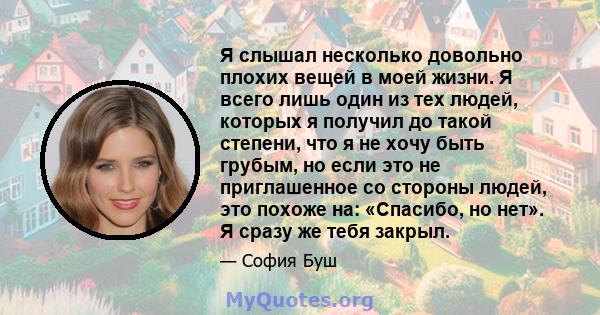 Я слышал несколько довольно плохих вещей в моей жизни. Я всего лишь один из тех людей, которых я получил до такой степени, что я не хочу быть грубым, но если это не приглашенное со стороны людей, это похоже на: