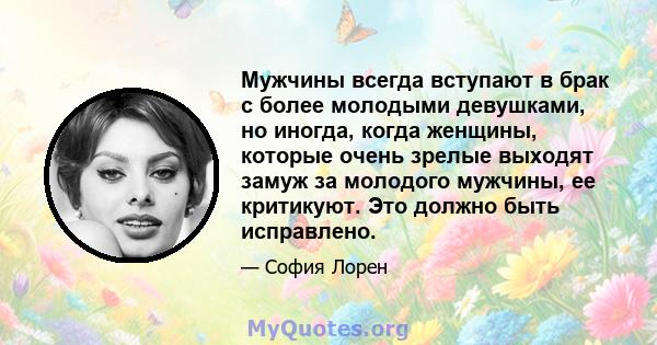 Мужчины всегда вступают в брак с более молодыми девушками, но иногда, когда женщины, которые очень зрелые выходят замуж за молодого мужчины, ее критикуют. Это должно быть исправлено.