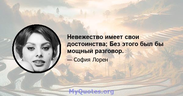 Невежество имеет свои достоинства; Без этого был бы мощный разговор.