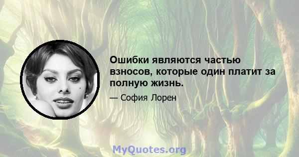 Ошибки являются частью взносов, которые один платит за полную жизнь.