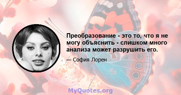 Преобразование - это то, что я не могу объяснить - слишком много анализа может разрушить его.