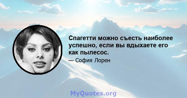 Спагетти можно съесть наиболее успешно, если вы вдыхаете его как пылесос.