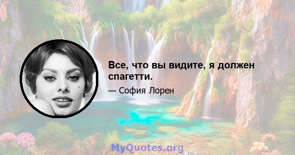 Все, что вы видите, я должен спагетти.