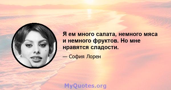 Я ем много салата, немного мяса и немного фруктов. Но мне нравятся сладости.