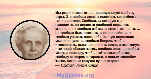 Мы решили защитить индивидуальную свободу веры. Эта свобода должна включать как ребенка, так и родителя. Свобода, за которую мы находимся, не является свободой веры, как угодно, ... не свобода избежать ответственности,