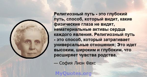 Религиозный путь - это глубокий путь, способ, который видит, какие физические глаза не видят, нематериальные активы сердца каждого явления. Религиозный путь - это способ, который затрагивает универсальные отношения; Это 