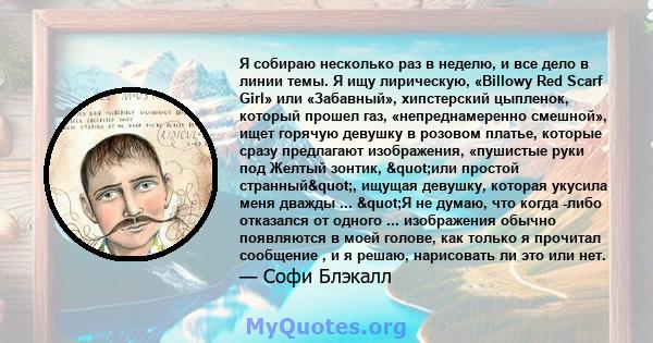 Я собираю несколько раз в неделю, и все дело в линии темы. Я ищу лирическую, «Billowy Red Scarf Girl» или «Забавный», хипстерский цыпленок, который прошел газ, «непреднамеренно смешной», ищет горячую девушку в розовом