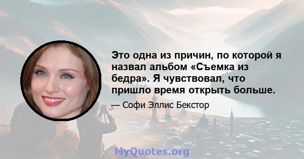 Это одна из причин, по которой я назвал альбом «Съемка из бедра». Я чувствовал, что пришло время открыть больше.