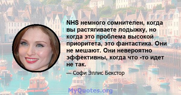 NHS немного сомнителен, когда вы растягиваете лодыжку, но когда это проблема высокой приоритета, это фантастика. Они не мешают. Они невероятно эффективны, когда что -то идет не так.